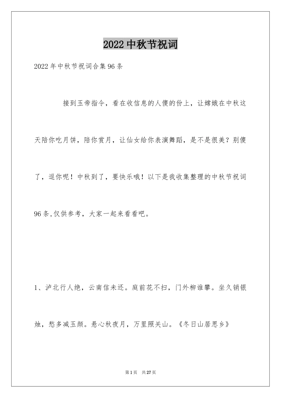 2024中秋节祝词_39_第1页