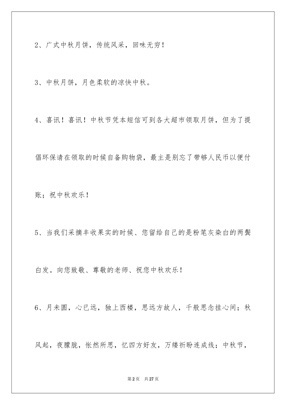 2024中秋节祝词_39_第2页