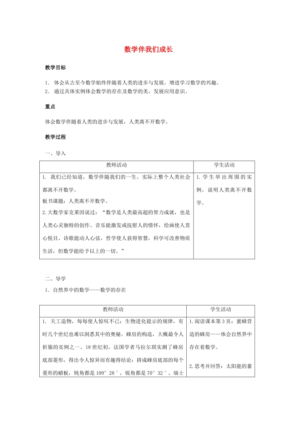 七年级数学上册 1.1 数学伴我们成长教案2 （新版）华东师大版-（新版）华东师大版初中七年级上册数学教案_第1页