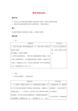 七年级数学上册 1.1 数学伴我们成长教案2 （新版）华东师大版-（新版）华东师大版初中七年级上册数学教案
