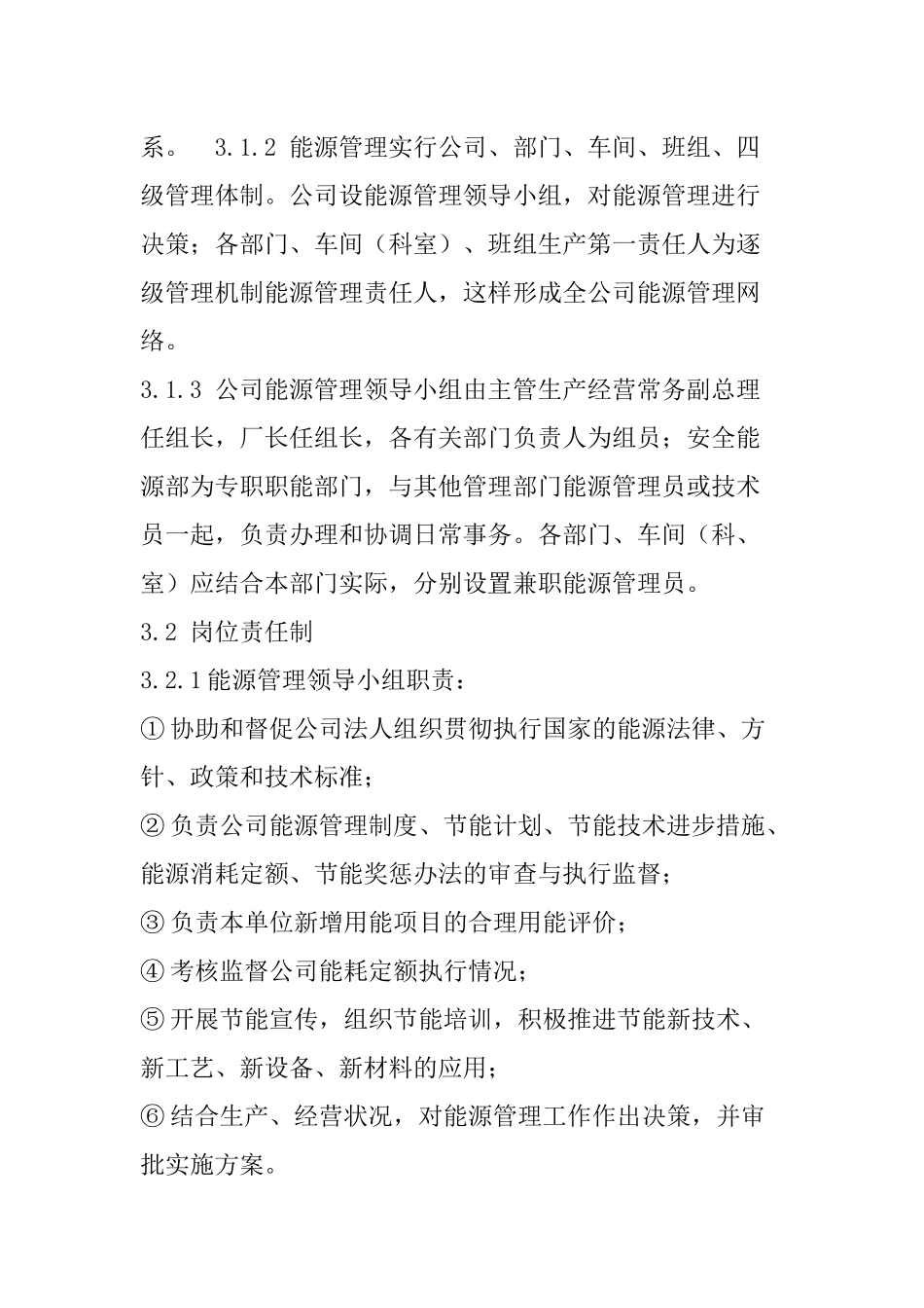 企业能源管理制度_第2页