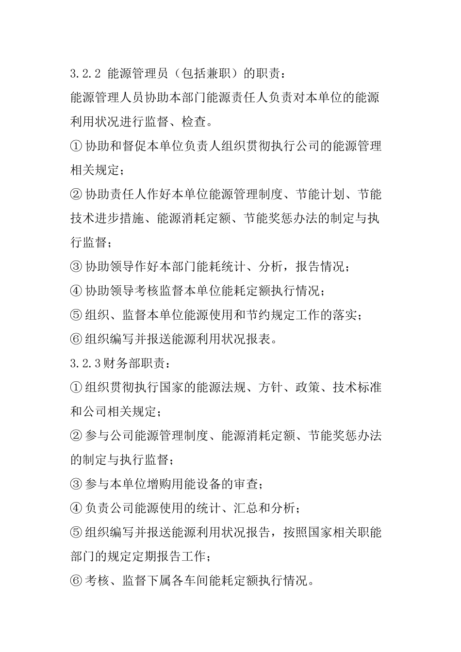 企业能源管理制度_第3页