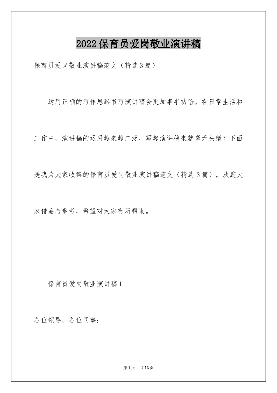 2024保育员爱岗敬业演讲稿_4_第1页