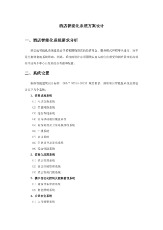 酒店智能化系统方案设计