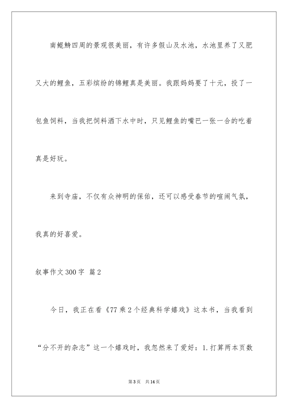 2024叙事作文300字_54_第3页