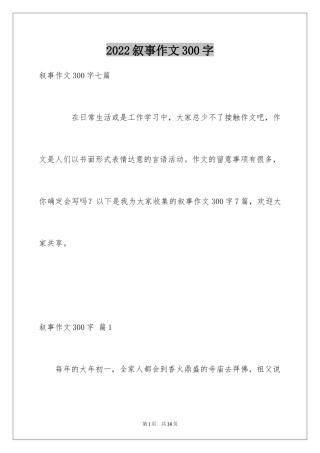 2024叙事作文300字_54
