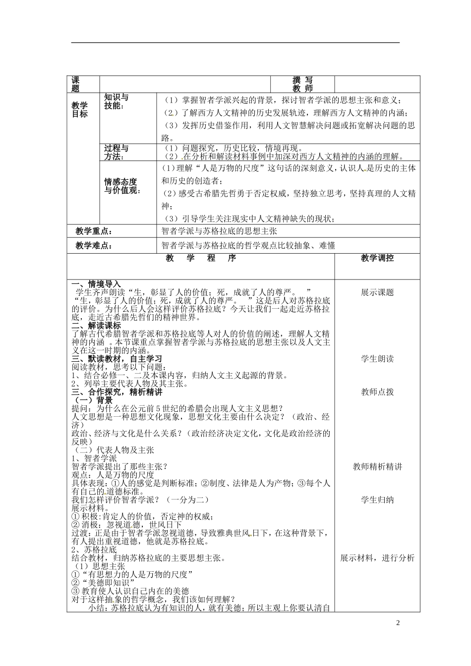 湖南师范大学附属中学高中历史《第5课 西方人文主义思想的起源》教案 新人教版必修3_第2页