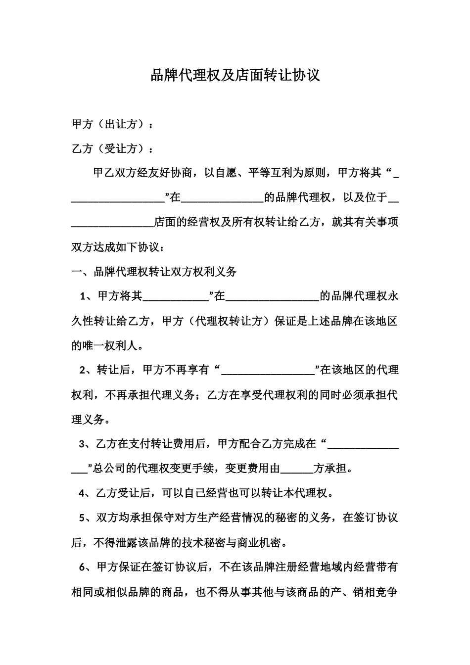 品牌代理权及店面转让协议_第1页