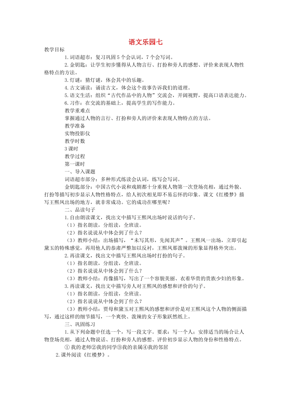 六年级语文下册 语文乐园七（第1课时）教案 语文A版-语文A版小学六年级下册语文教案_第1页