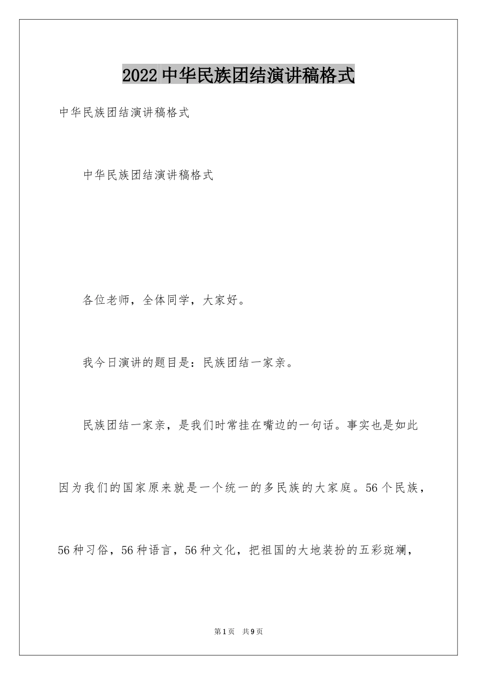 2024中华民族团结演讲稿格式_第1页