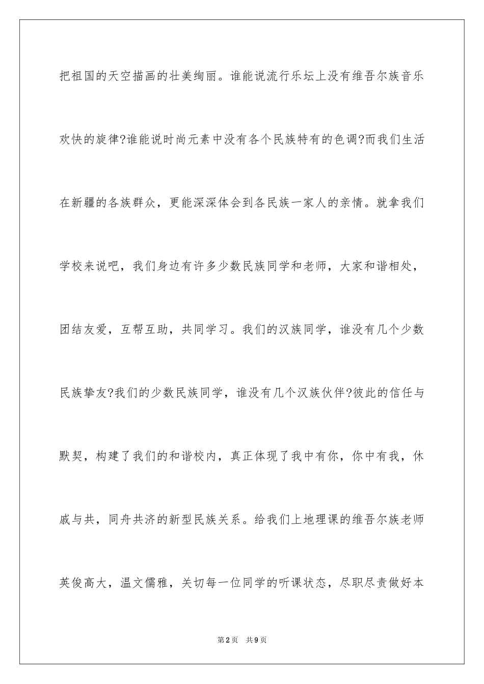 2024中华民族团结演讲稿格式_第2页