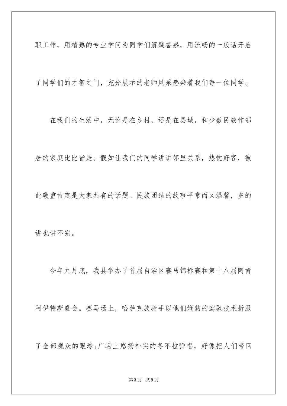 2024中华民族团结演讲稿格式_第3页