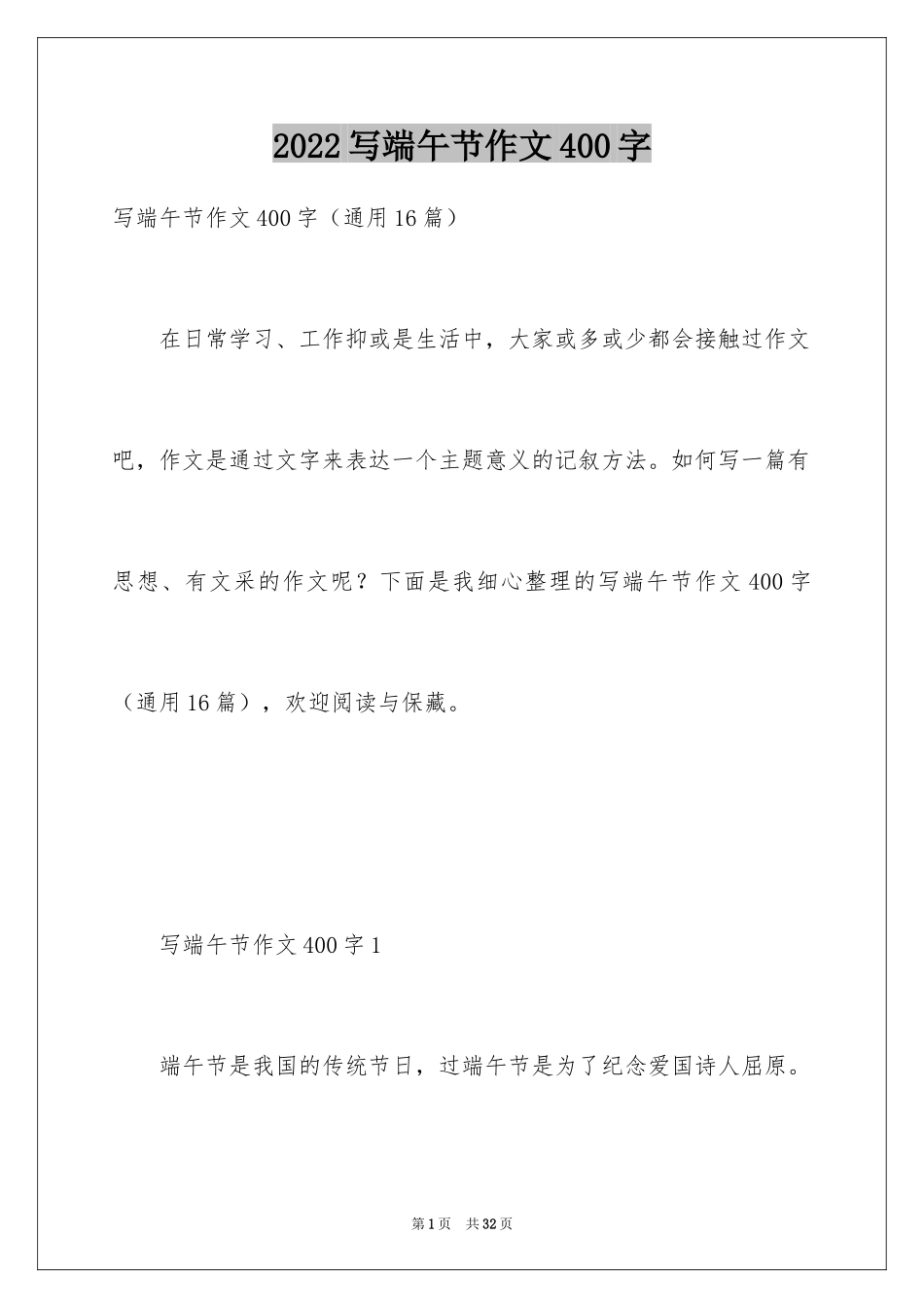 2024写端午节作文400字_第1页