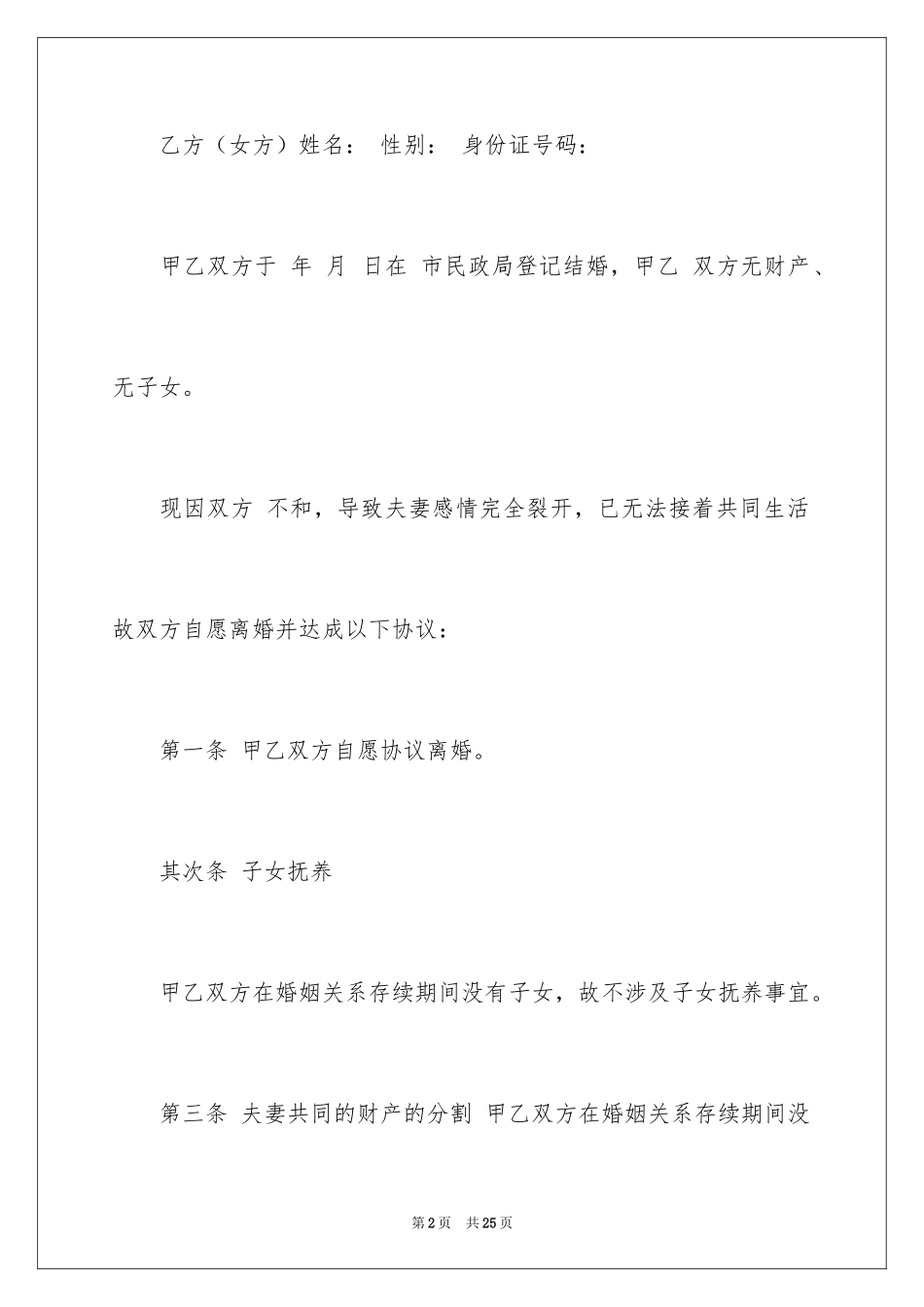 2024协议离婚协议书_100_第2页