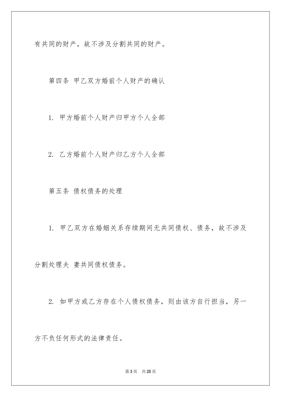 2024协议离婚协议书_100_第3页