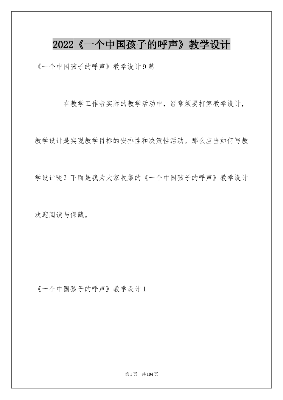 2024《一个中国孩子的呼声》教学设计_1_第1页