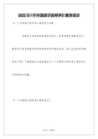 2024《一个中国孩子的呼声》教学设计_1