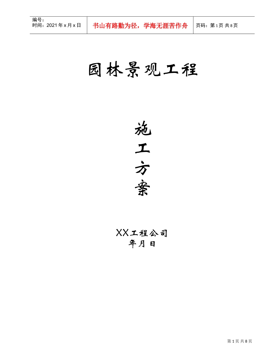 园林景观工程施工方案(DOC8页)_第1页