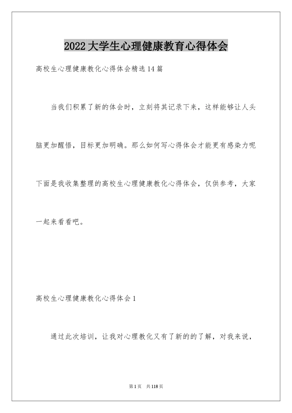 2024大学生心理健康教育心得体会_13_第1页