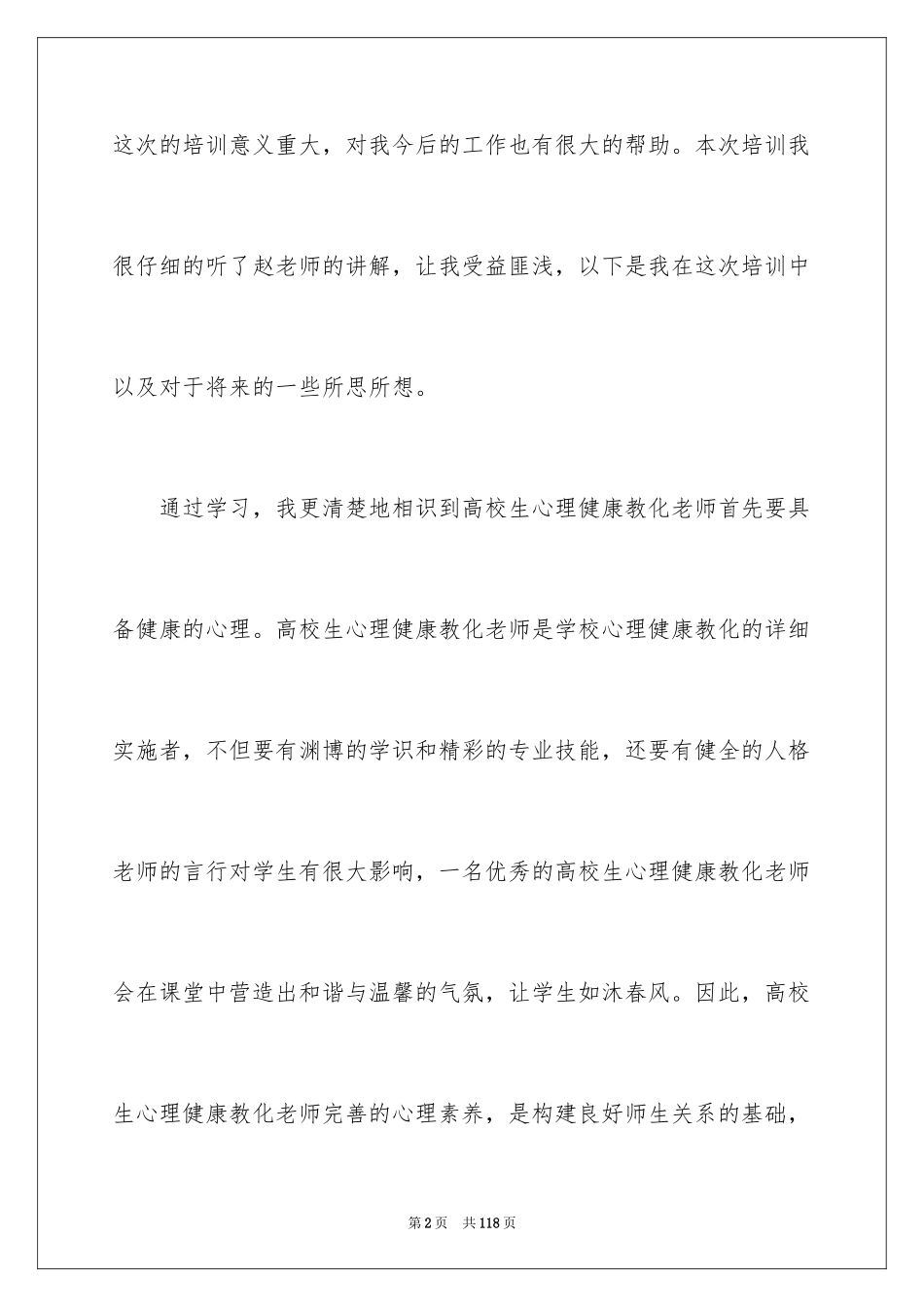 2024大学生心理健康教育心得体会_13_第2页