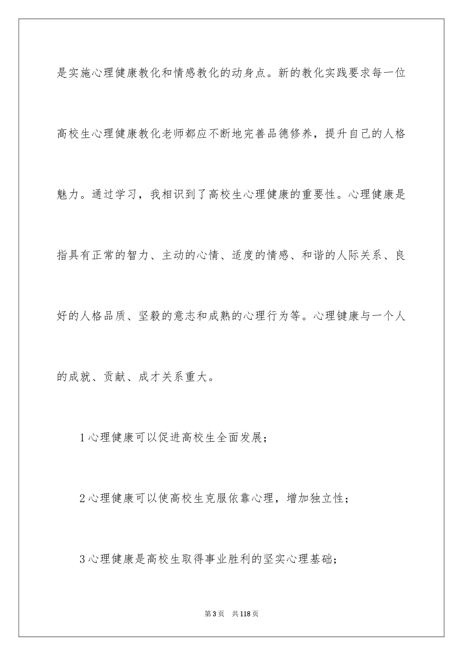 2024大学生心理健康教育心得体会_13_第3页