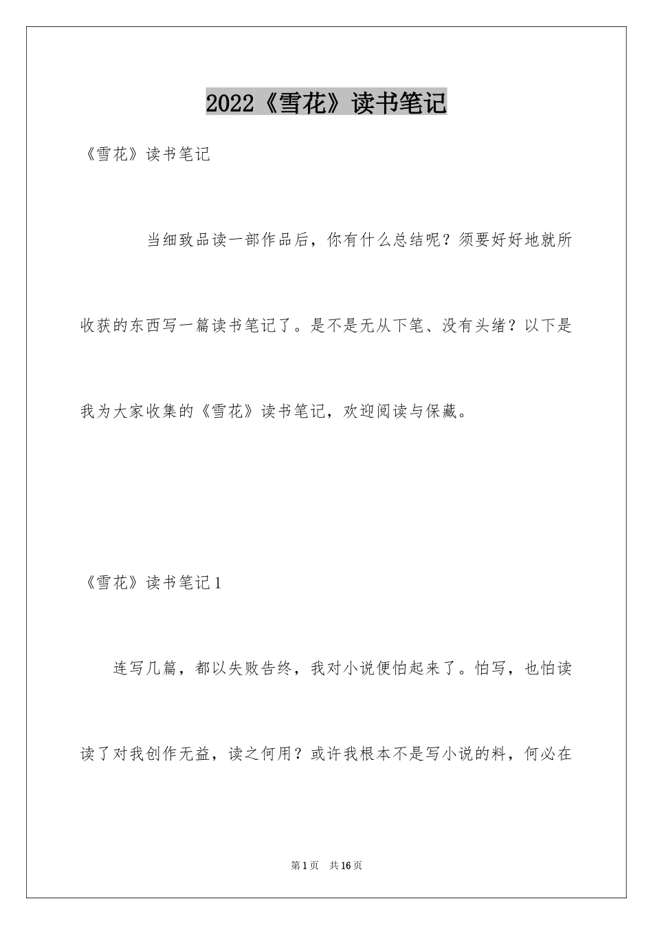2024《雪花》读书笔记_第1页