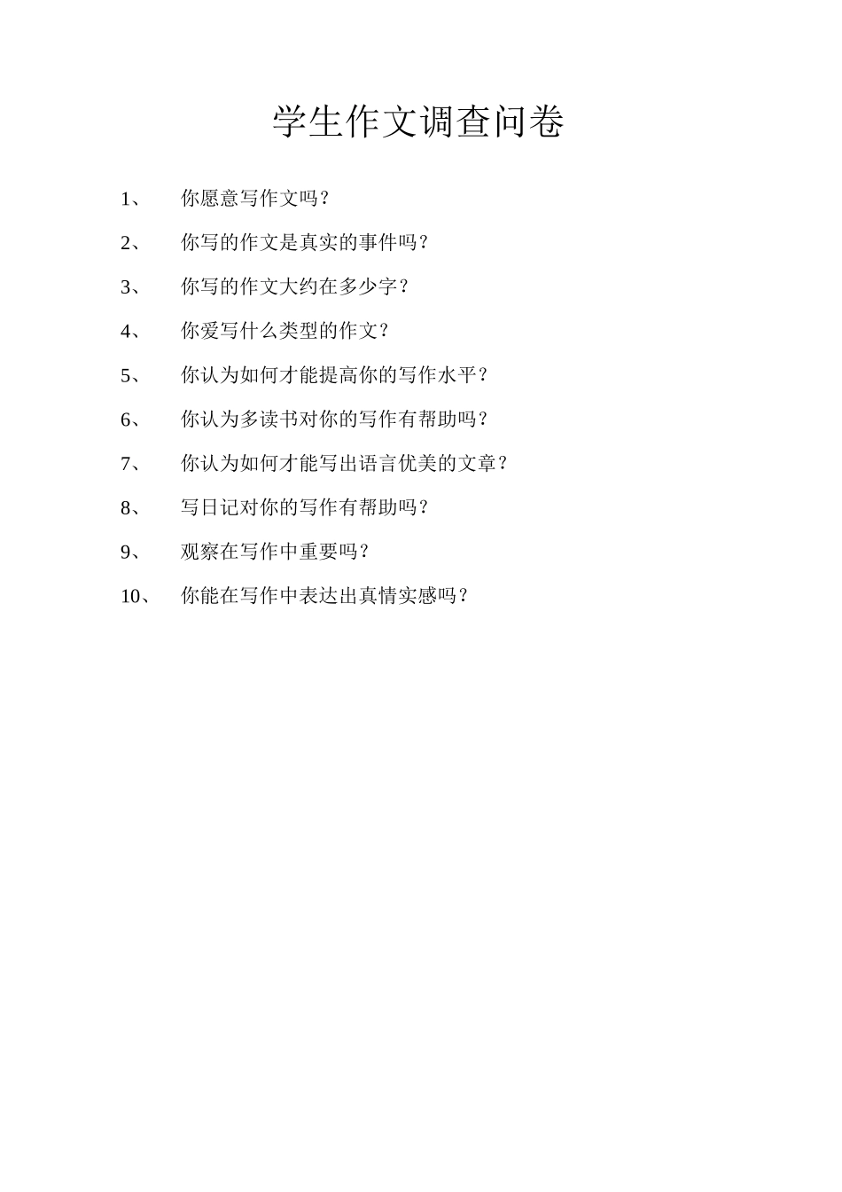 学生作文调查问卷_第1页