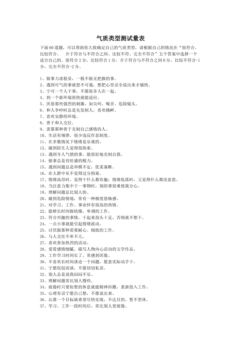 气质类型测试量表和计分_第1页