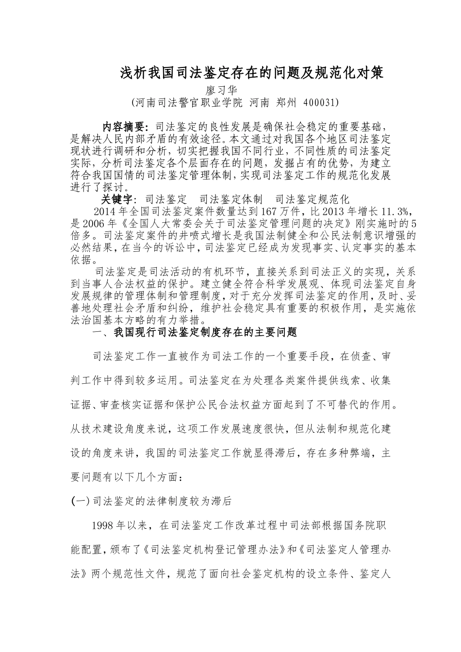 浅析我国司法鉴定存在的问题及规范化对策_第1页