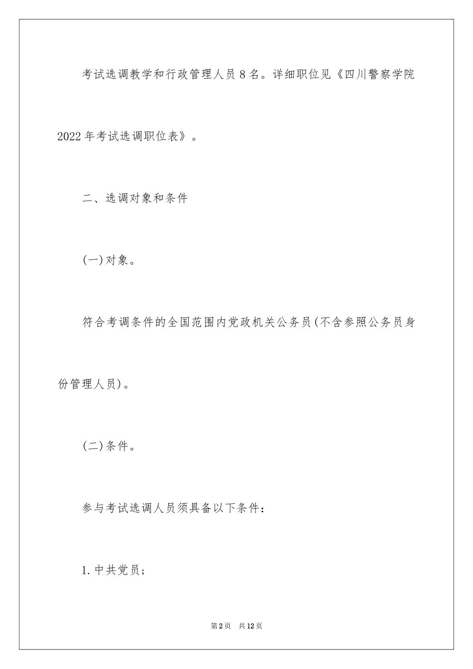 2024四川警察学院选调考试报名公告_第2页
