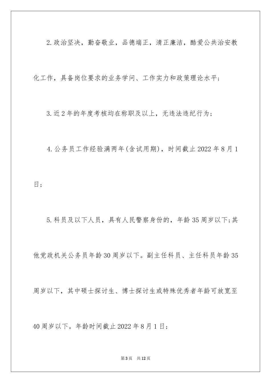 2024四川警察学院选调考试报名公告_第3页