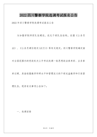 2024四川警察学院选调考试报名公告