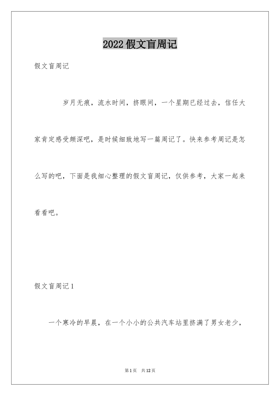 2024假文盲周记_第1页