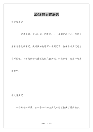 2024假文盲周记