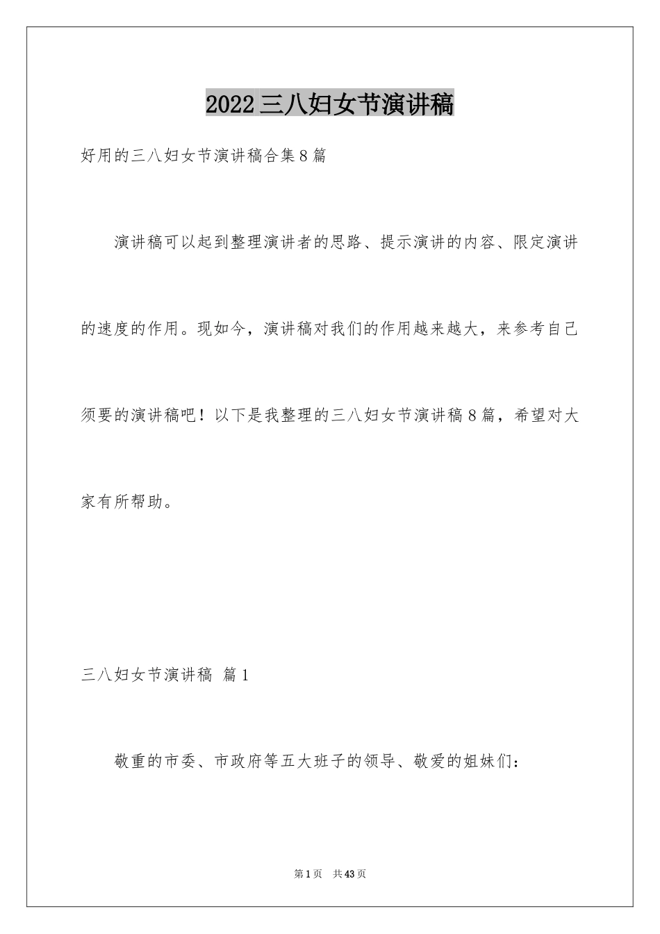 2024三八妇女节演讲稿_1345_第1页