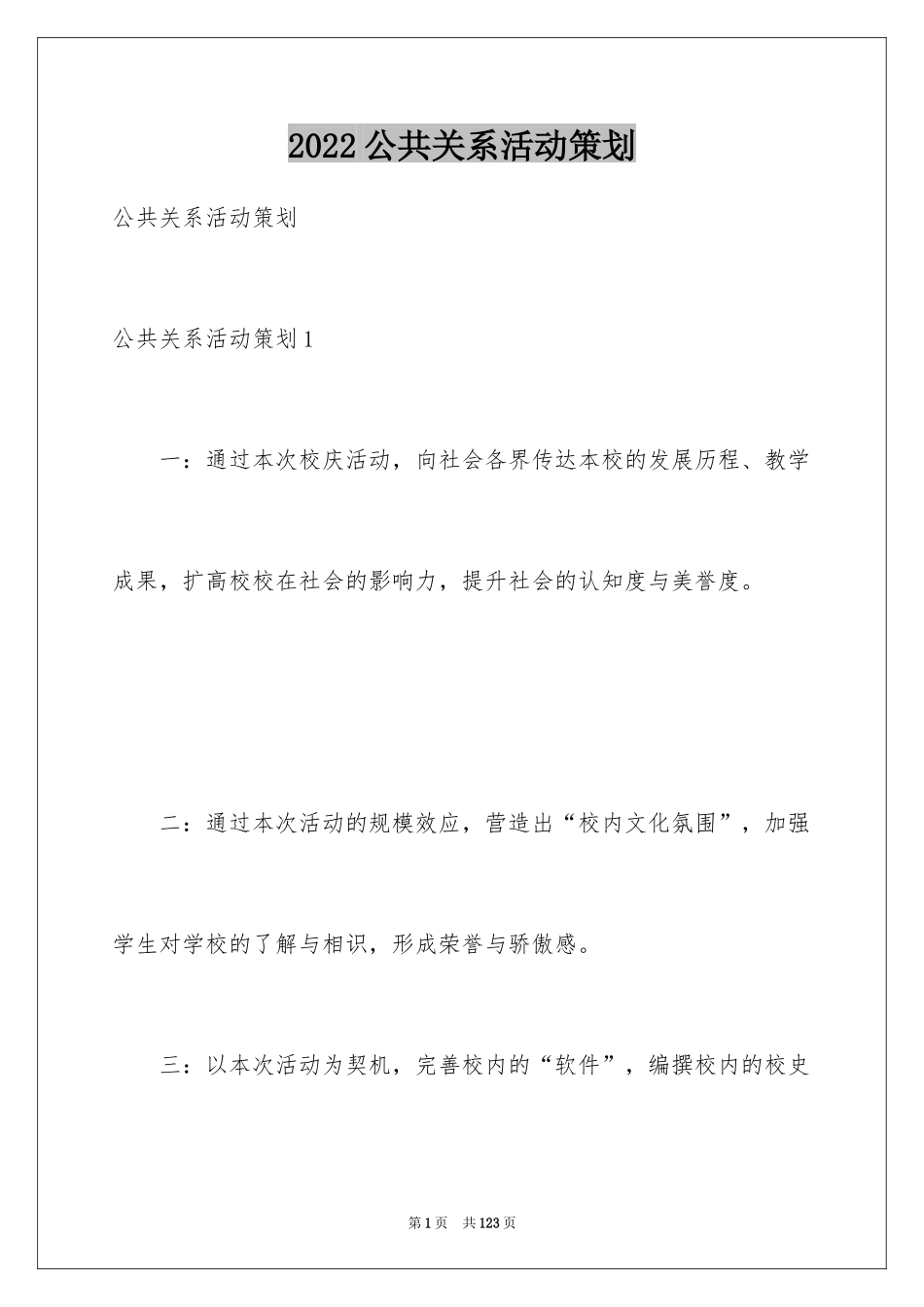 2024公共关系活动策划_3_第1页