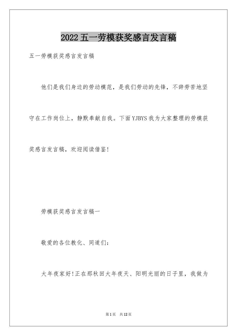 2024五一劳模获奖感言发言稿_第1页