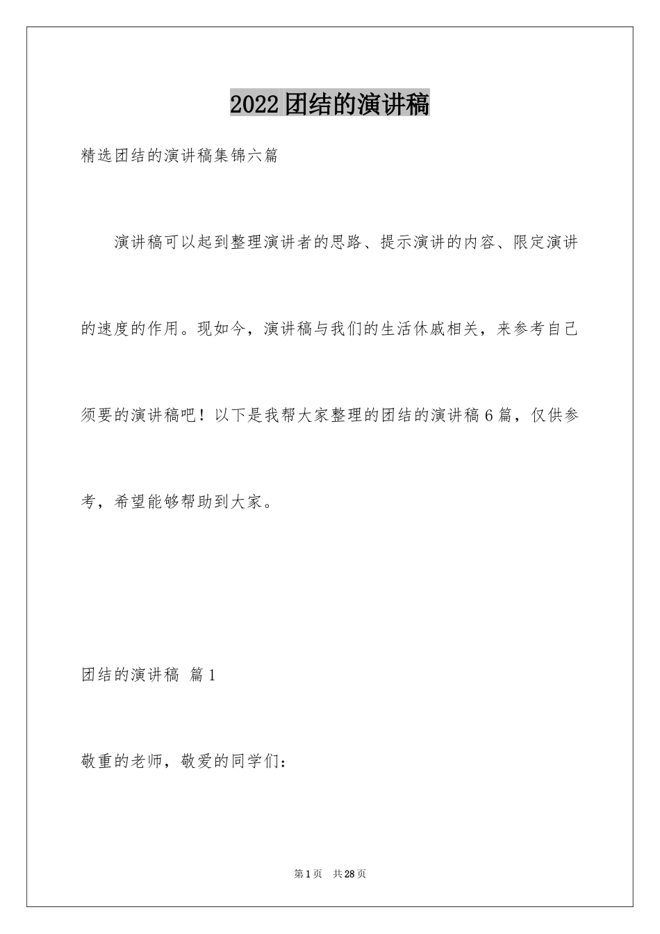 2024团结的演讲稿_74_第1页