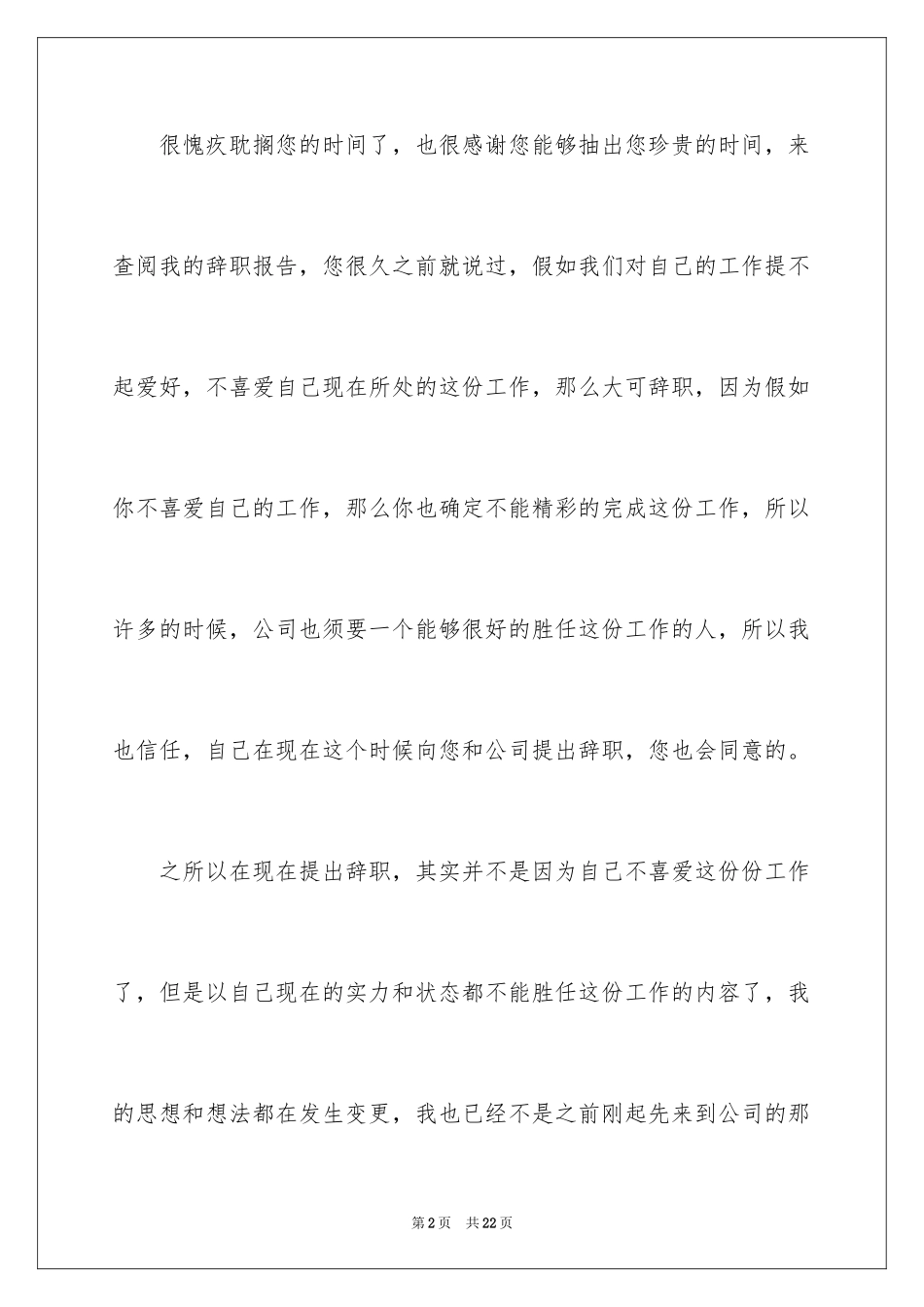 2024公司文员个人原因辞职报告_2_第2页