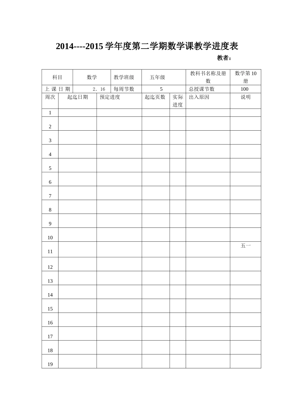 五年级数学进度计划_第1页
