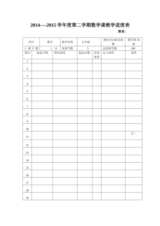 五年级数学进度计划