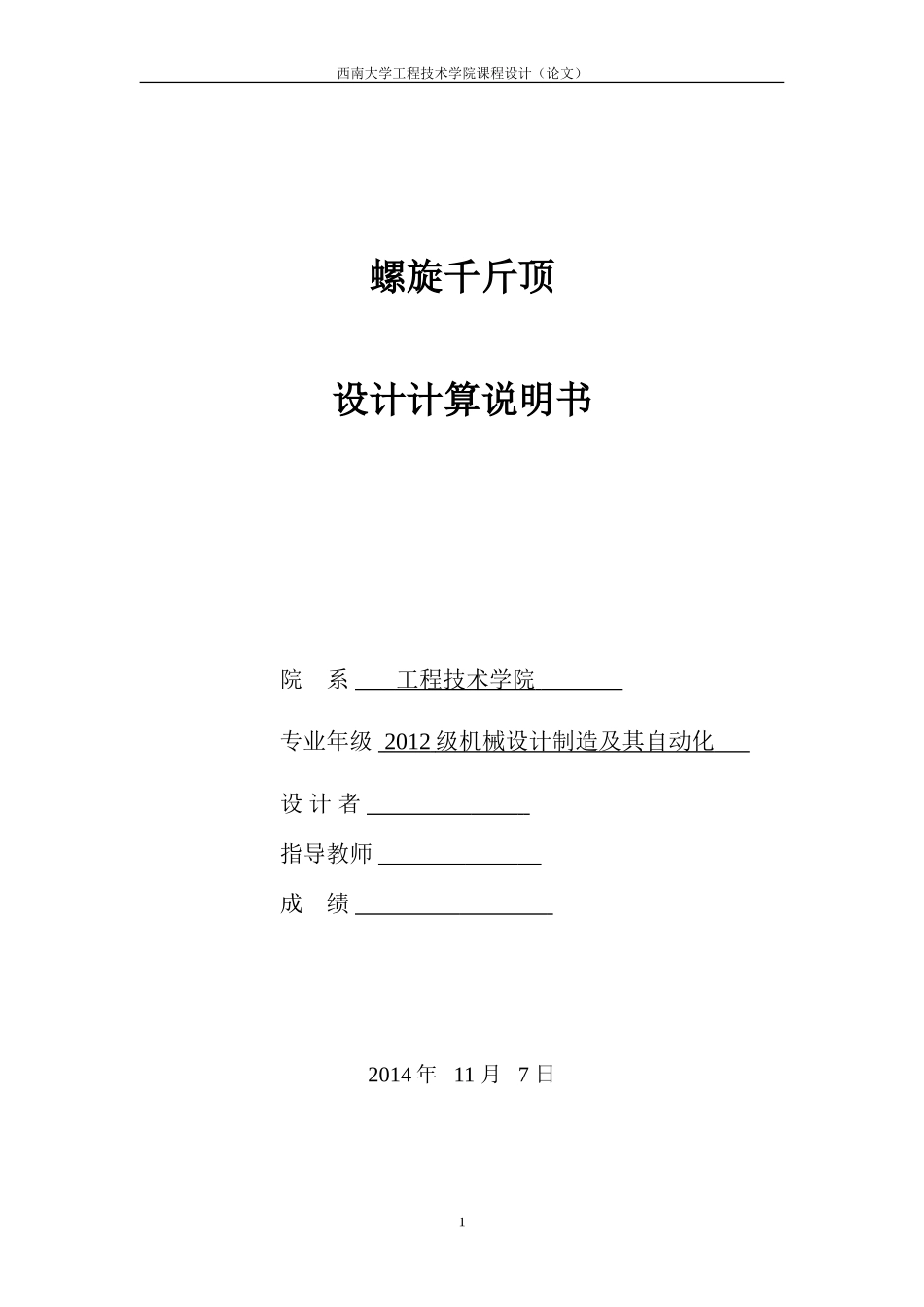 螺旋千斤顶课程设计西南大学_第1页