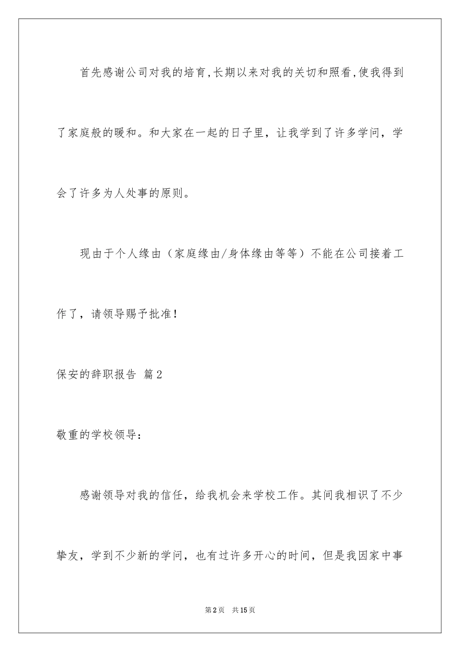 2024保安的辞职报告_3_第2页