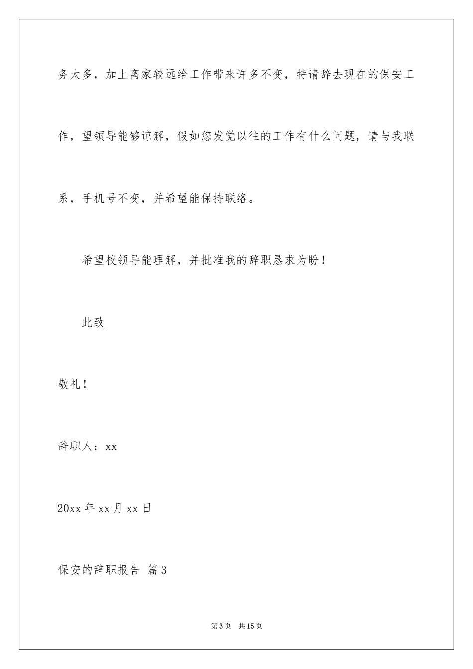 2024保安的辞职报告_3_第3页
