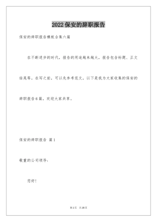 2024保安的辞职报告_3