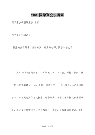 2024同学聚会祝酒词_52
