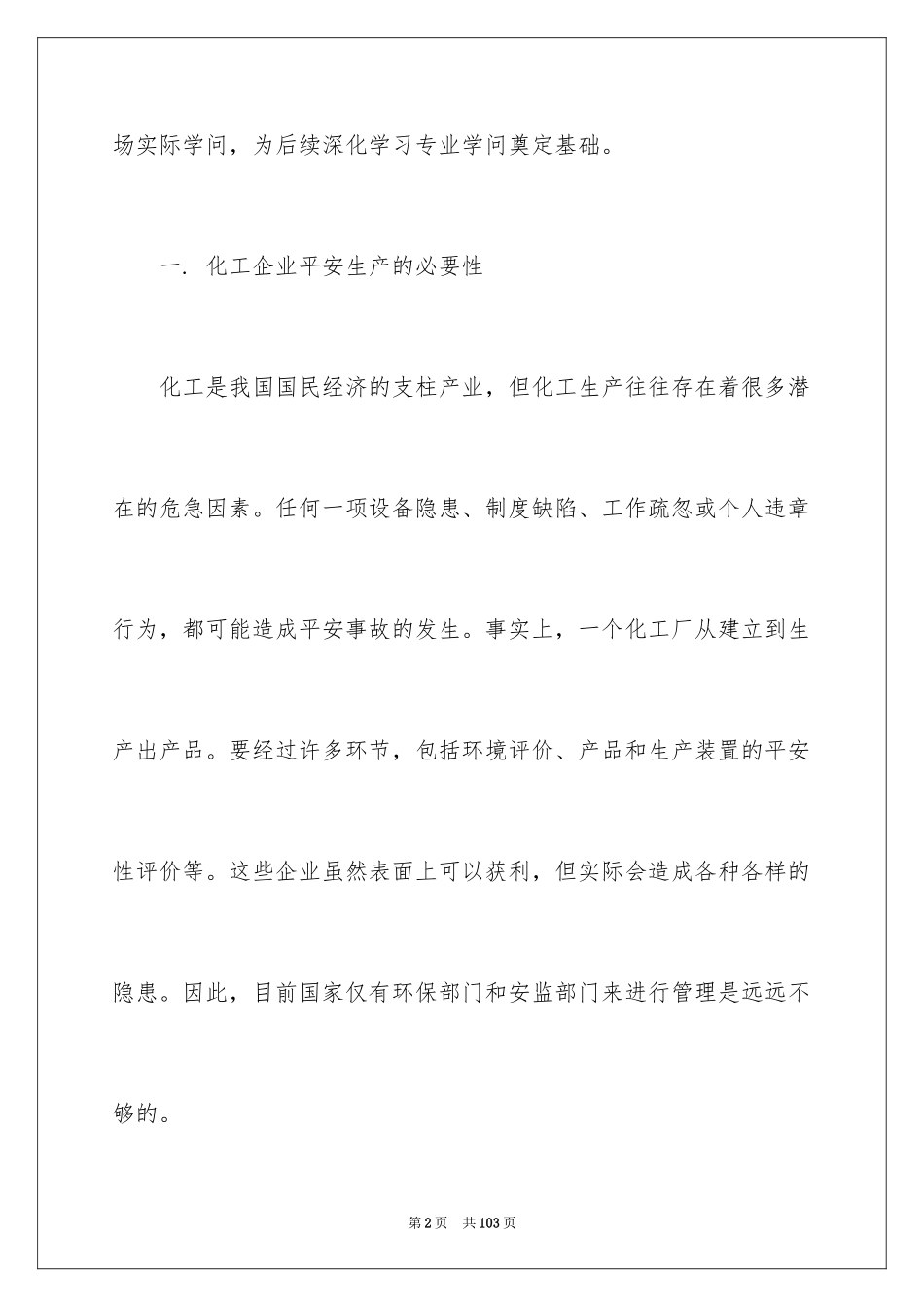 2024化工认识实习报告_10_第2页