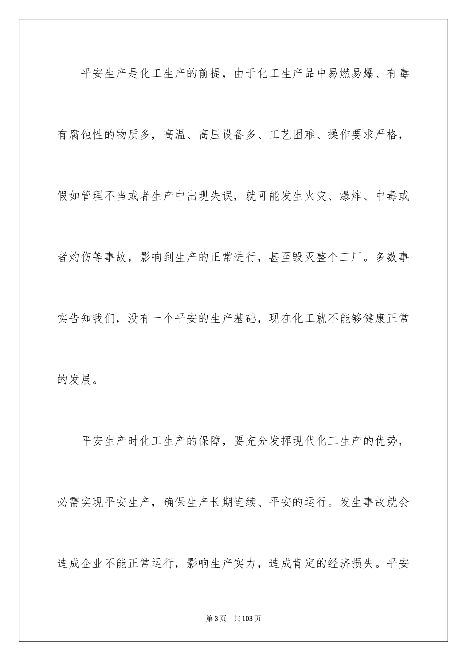 2024化工认识实习报告_10_第3页