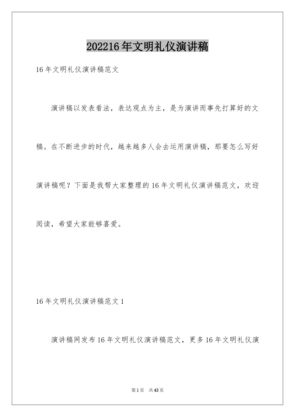 202416年文明礼仪演讲稿_第1页