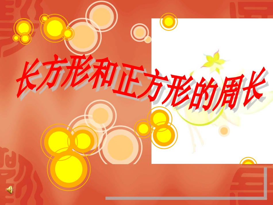 长方形和正方形的周长课件_第1页